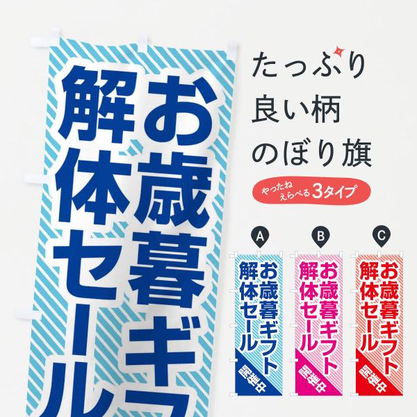 のぼり旗 お歳暮ギフト解体セール・大特価・大処分