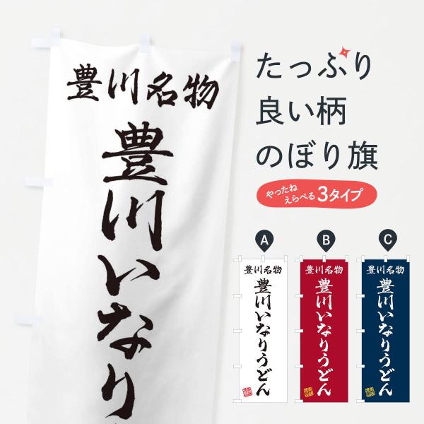 のぼり旗 豊川いなりうどん・豊川名物