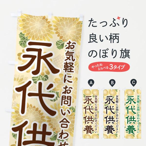 のぼり旗 永代供養・永久供養・お墓