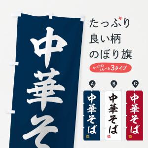 のぼり旗 中華そばの商品画像