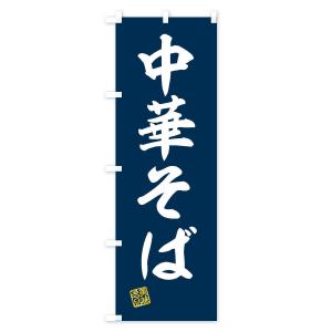 のぼり旗 中華そばの詳細画像1