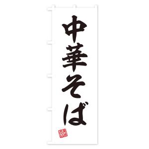 のぼり旗 中華そばの詳細画像2