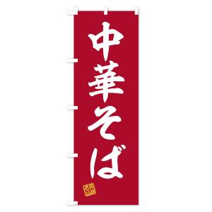 のぼり旗 中華そばの詳細画像3