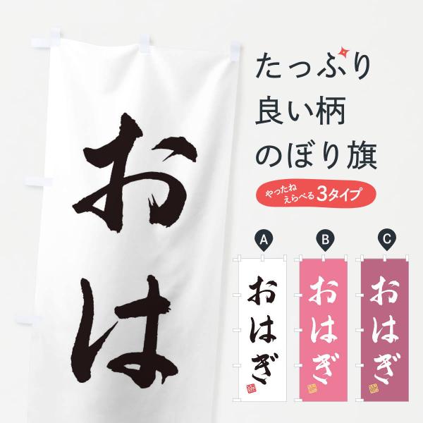 のぼり旗 おはぎ・和菓子