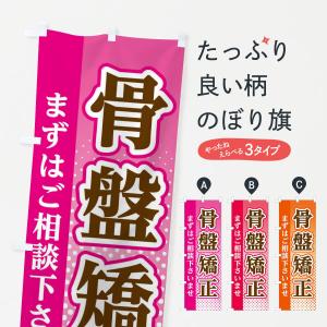 のぼり旗 骨盤矯正｜goods-pro