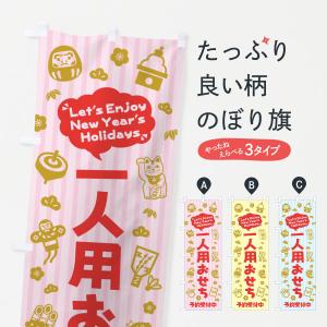 のぼり旗 一人用おせち 予約受付中 イラスト ふきだし 3taa のぼり旗 グッズプロ 通販 Yahoo ショッピング