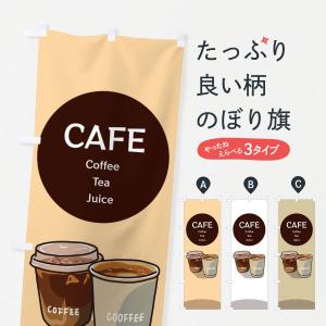 のぼり旗 カフェ・CAFE｜goods-pro