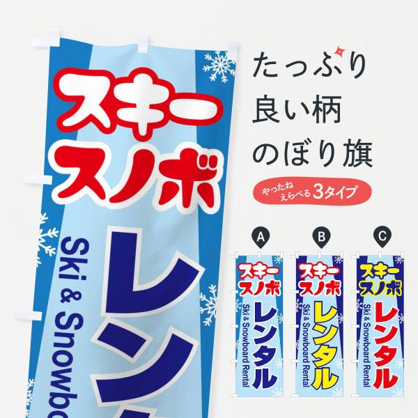 のぼり旗 レンタル・スキー・スノーボード