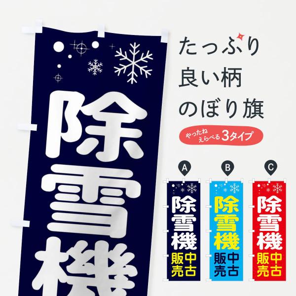 のぼり旗 除雪機中古販売