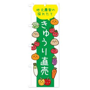 のぼり旗 きゅうり直売の詳細画像1