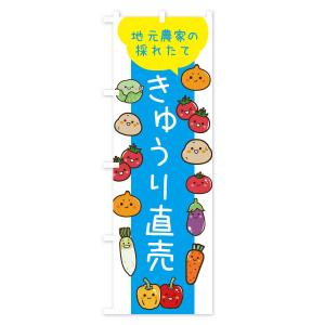 のぼり旗 きゅうり直売の詳細画像2