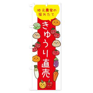 のぼり旗 きゅうり直売の詳細画像3