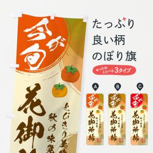 のぼり旗 花御所柿