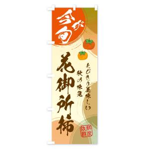 のぼり旗 花御所柿の詳細画像1
