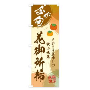 のぼり旗 花御所柿の詳細画像2