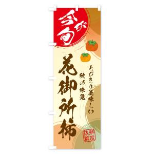 のぼり旗 花御所柿の詳細画像3
