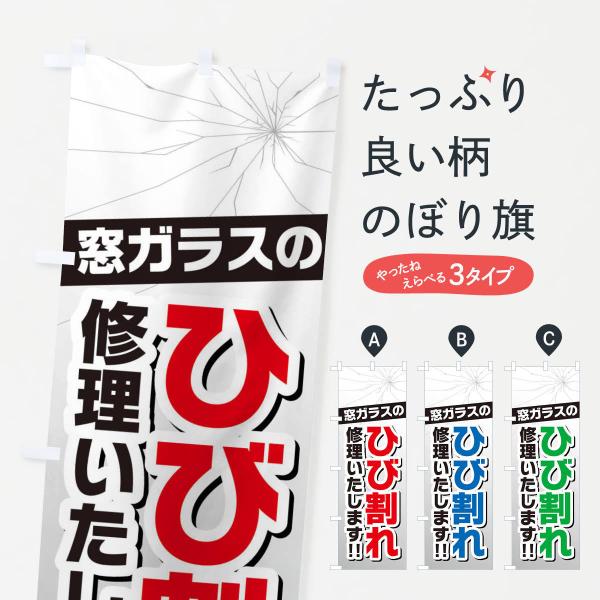 のぼり旗 窓ガラスのひび割れ・修理