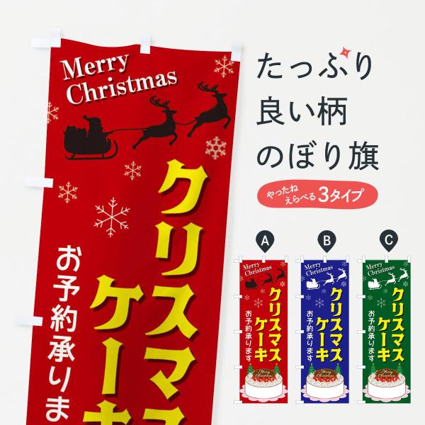 のぼり旗 クリスマスケーキ