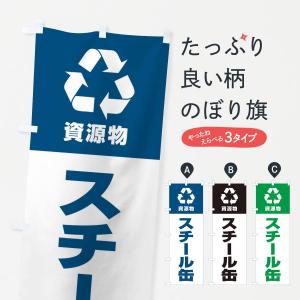 のぼり旗 スチール缶・資源物・回収・リサイクル