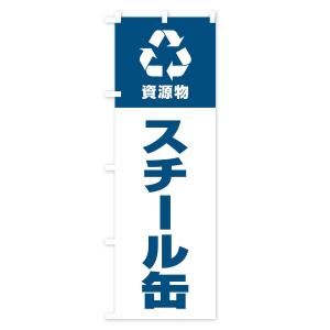 のぼり旗 スチール缶・資源物・回収・リサイクルの詳細画像1