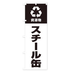 のぼり旗 スチール缶・資源物・回収・リサイクルの詳細画像2