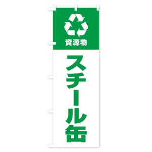 のぼり旗 スチール缶・資源物・回収・リサイクルの詳細画像3