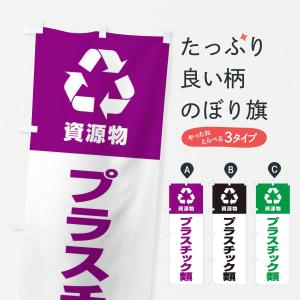 のぼり旗 プラスチック類・資源物・回収・リサイクル