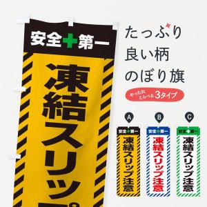 のぼり旗 凍結スリップ注意・安全第一・工事現場・道路工事・交通整理・誘導｜goods-pro