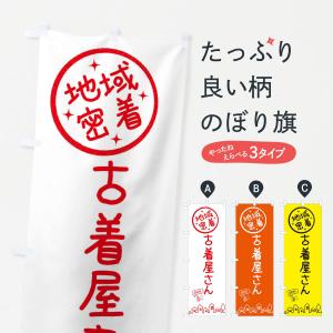 のぼり旗 古着屋さん