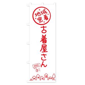 のぼり旗 古着屋さんの詳細画像1