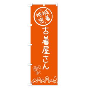 のぼり旗 古着屋さんの詳細画像2