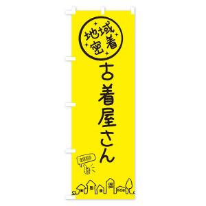のぼり旗 古着屋さんの詳細画像3