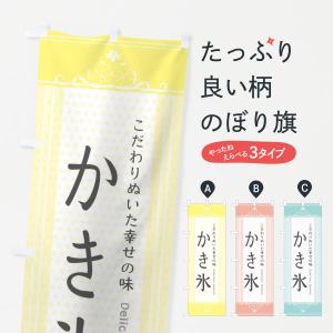 のぼり旗 かき氷・スイーツ｜goods-pro