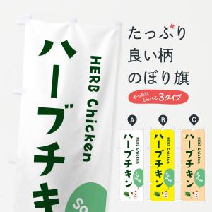 のぼり旗 ハーブチキン｜goods-pro