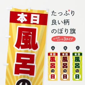 のぼり旗 本日風呂の日の商品画像