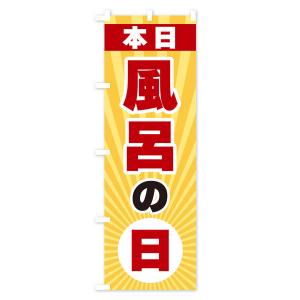 のぼり旗 本日風呂の日の詳細画像1