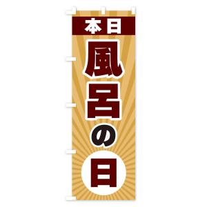 のぼり旗 本日風呂の日の詳細画像2