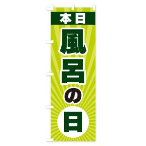 のぼり旗 本日風呂の日の詳細画像3