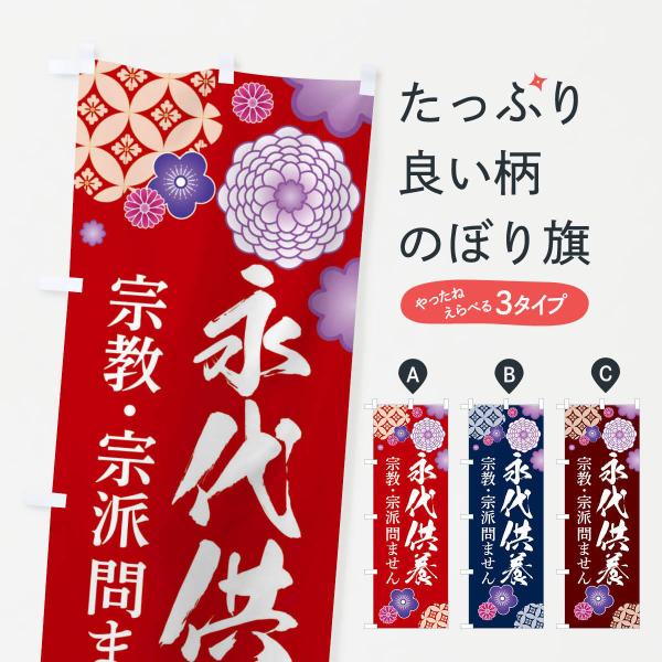 のぼり旗 永代供養・お墓