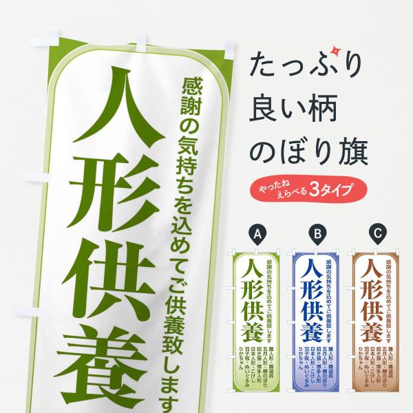 のぼり旗 人形供養・永代供養・人形感謝