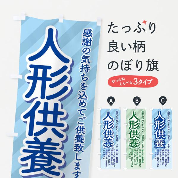 のぼり旗 人形供養・永代供養・人形感謝