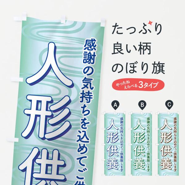のぼり旗 人形供養・永代供養・人形感謝