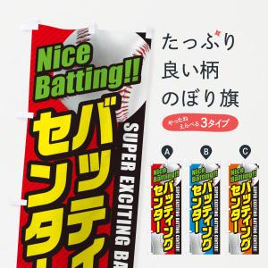 のぼり旗 バッティングセンター