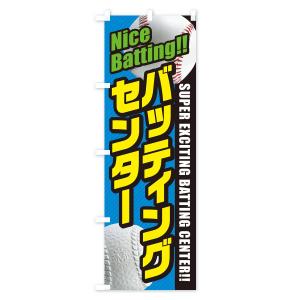 のぼり旗 バッティングセンターの詳細画像2