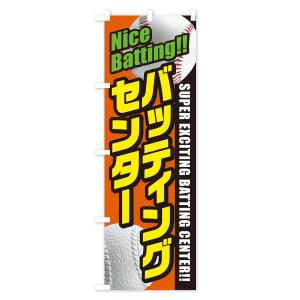 のぼり旗 バッティングセンターの詳細画像3