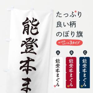 のぼり旗 能登本まぐろ