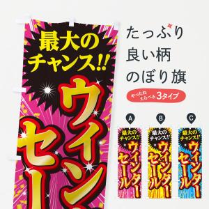 のぼり旗 ウィンターセール・SALE｜goods-pro