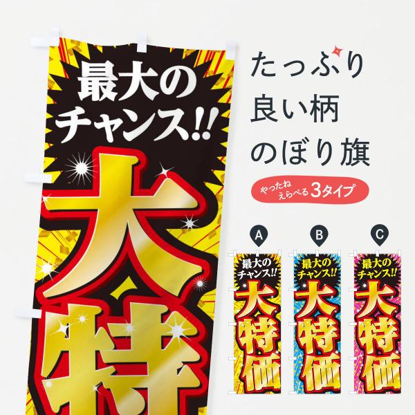 のぼり旗 大特価・セール・SALE