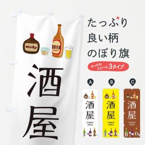 のぼり旗 酒屋 お酒 イラスト 3y0u のぼり旗 グッズプロ 通販 Yahoo ショッピング