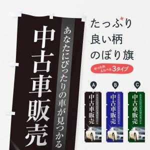 のぼり旗 中古車販売